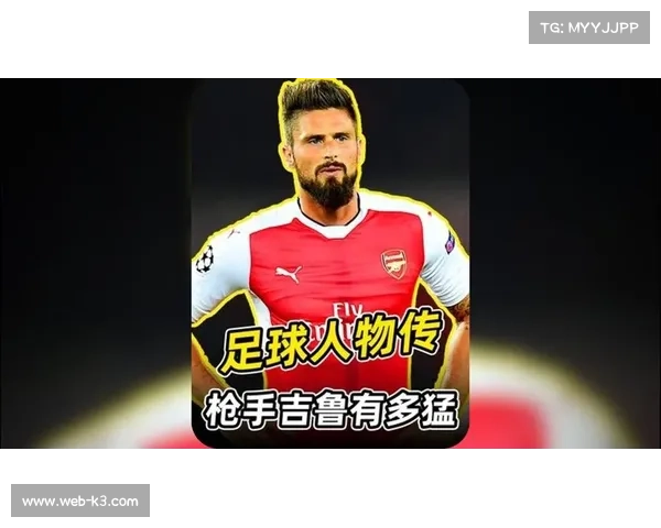 吉鲁角色转变：里尔老将战术支点作用与技术适应性